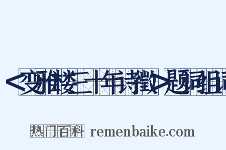 ＜变雅楼三十年诗徵＞题词组词是什么意思的图片